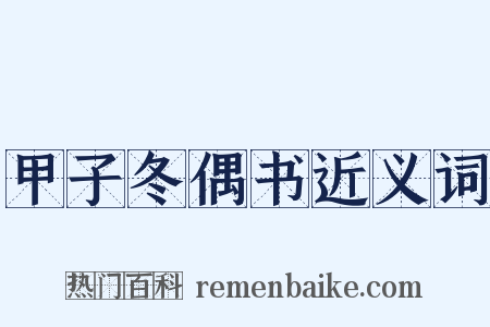 甲子冬偶书近义词是什么意思的图片